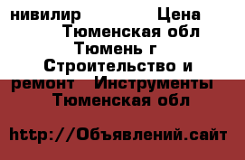 нивилир gol 26 d › Цена ­ 6 000 - Тюменская обл., Тюмень г. Строительство и ремонт » Инструменты   . Тюменская обл.